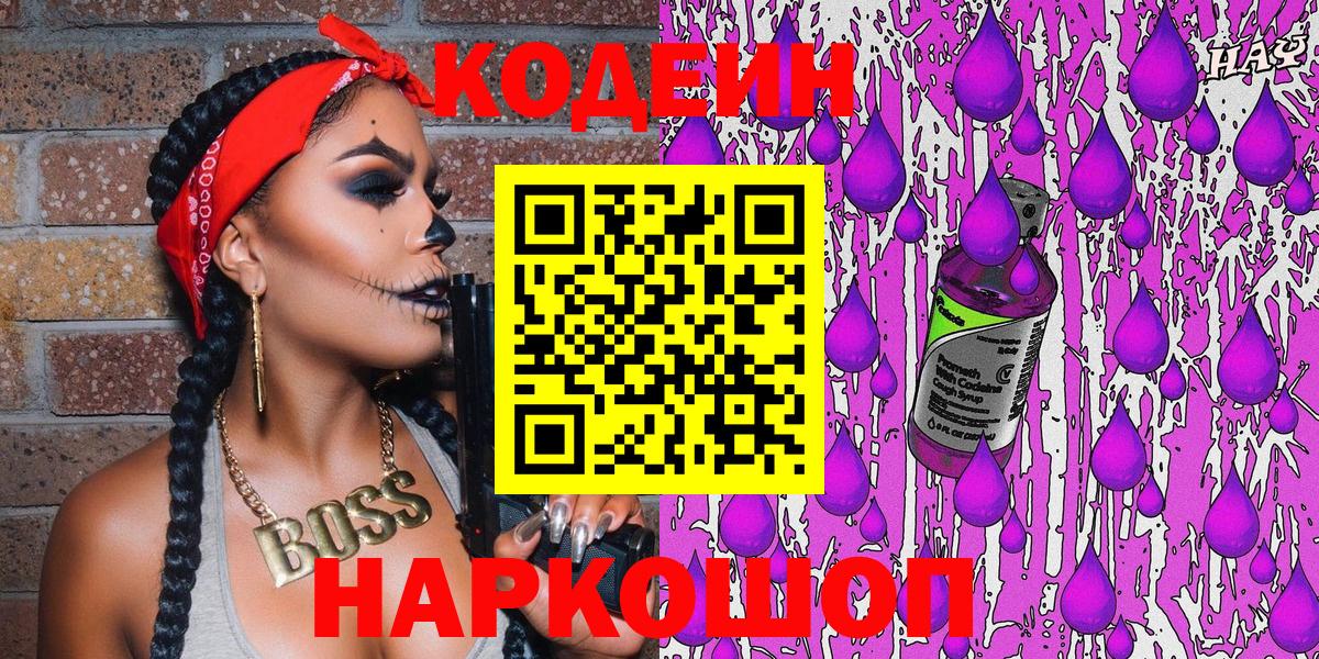 Кодеиновый сироп Lean Purple Drank  Кодеиновый сироп Lean Purple Drank  Вход с VPN  Гусиноозёрск 